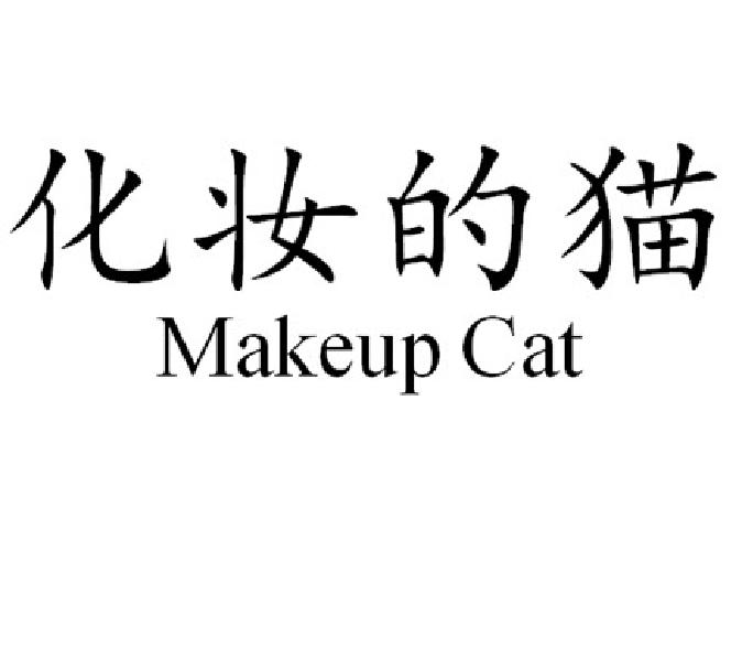 35类-广告销售化妆的猫 MAKEUP CAT商标转让
