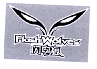 08类-工具器械闪电狼 FLASH WOLVES商标转让
