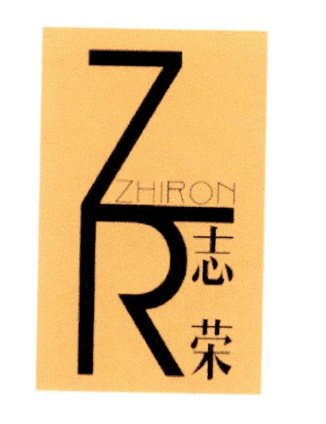 42类-网站服务志荣 ZHIRON ZR商标转让