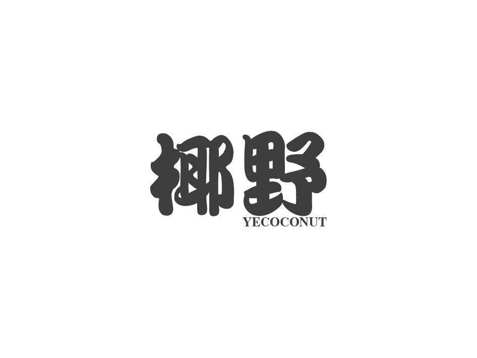 29类-食品椰野 YECOCONUT商标转让