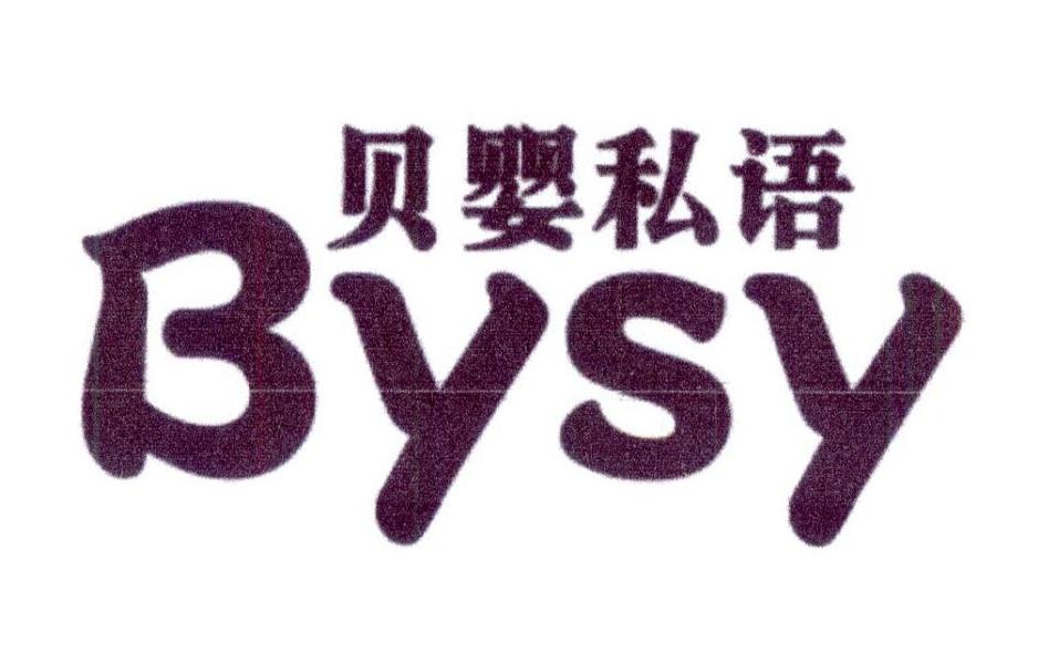 05类-医药保健贝婴私语  BYSY商标转让