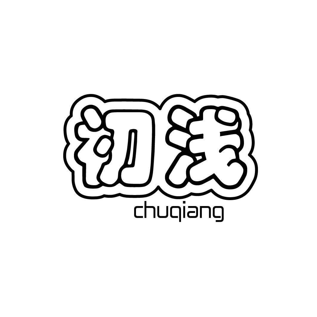 初浅 CHUQIANG