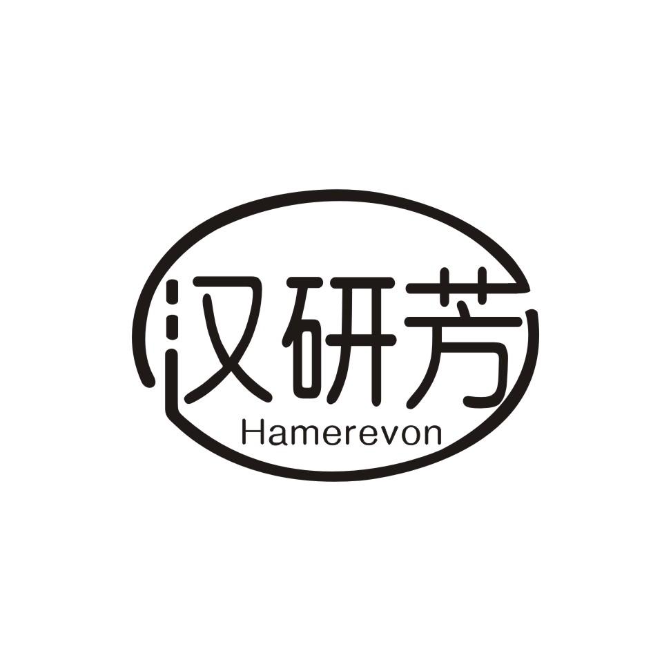 03类-日化用品汉研芳 HAMEREVON商标转让