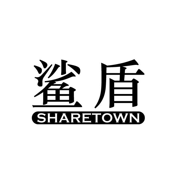 17类-橡胶石棉鲨盾 SHARETOWN商标转让