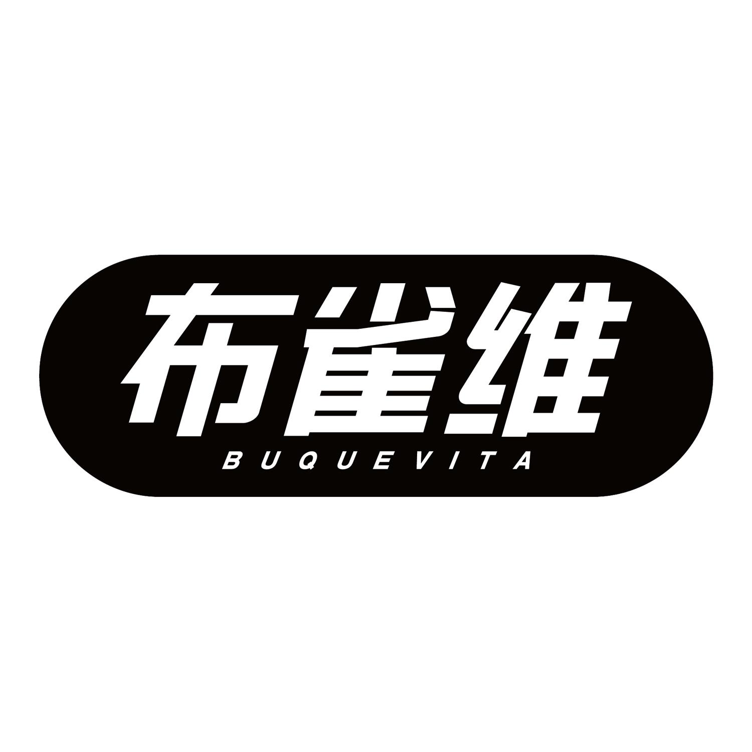 05类-医药保健布雀维 BUQUEVIT商标转让