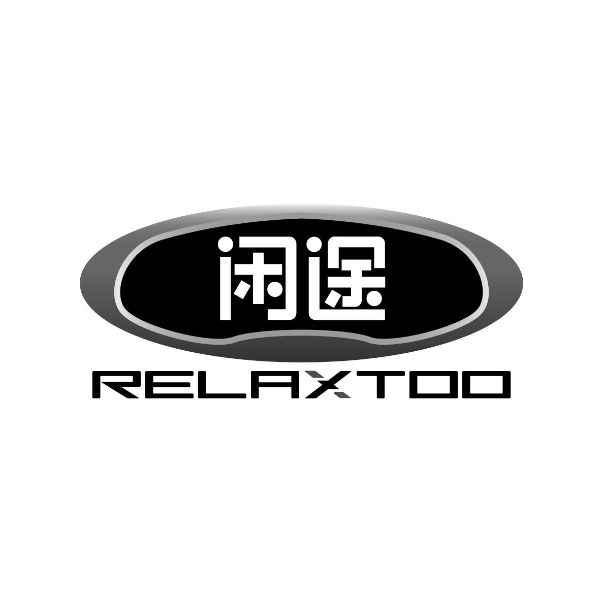 12类-运输装置闲途 RELAXTOO商标转让