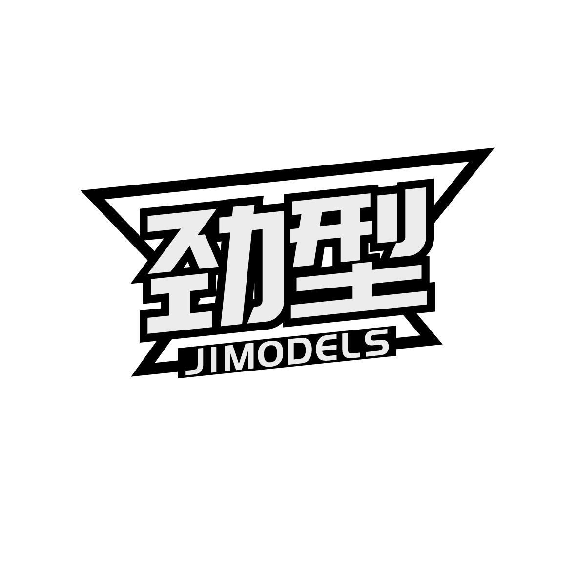 41类-教育文娱劲型  JIMODELS商标转让