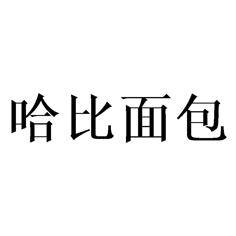 哈比面包