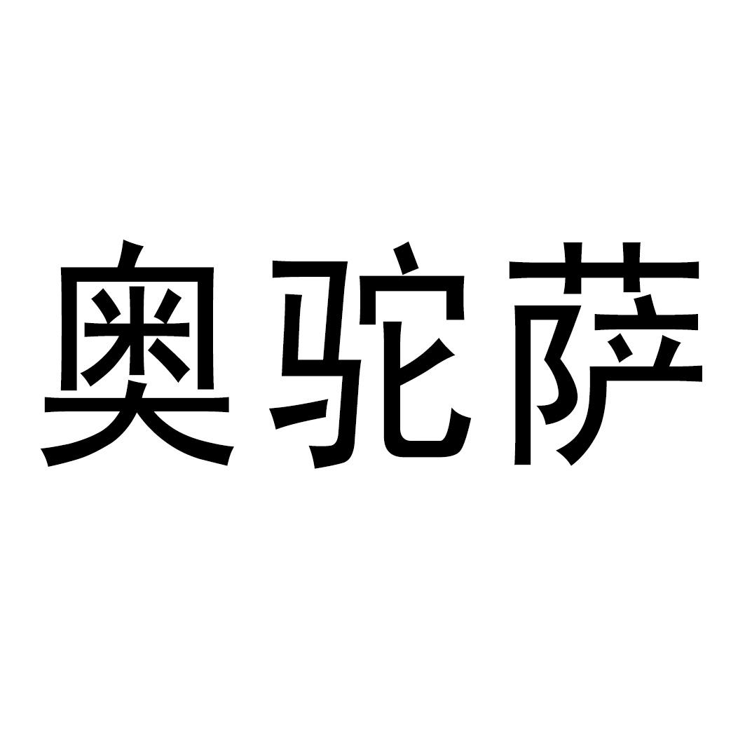 奥驼萨