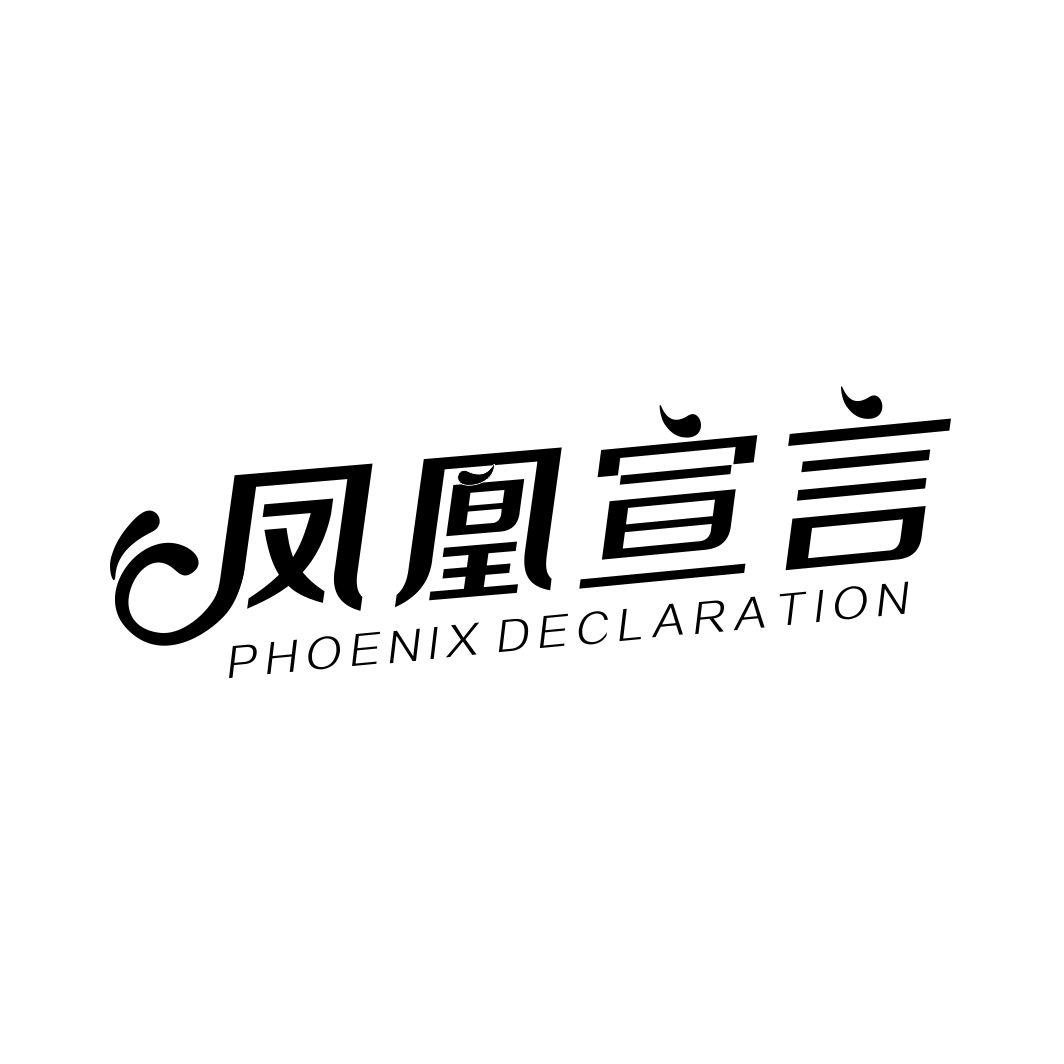 28类-健身玩具凤凰宣言 PHOENIX DECLARATION商标转让
