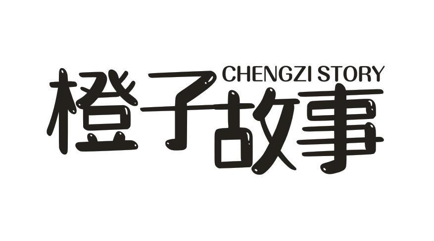 09类-科学仪器橙子故事 CHENGZI STORY商标转让