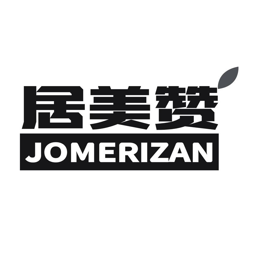 42类-网站服务居美赞 JOMERIZAN商标转让