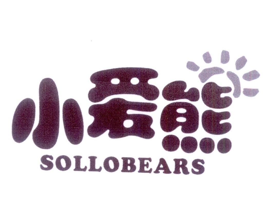 10类-医疗器械小爱熊 SOLLOBEARS商标转让