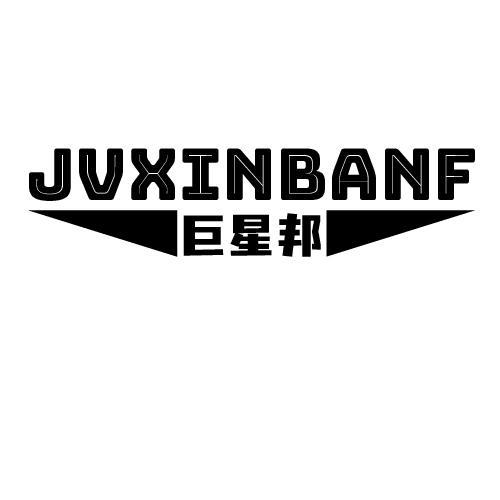 09类-科学仪器巨星邦 JVXINBANF商标转让