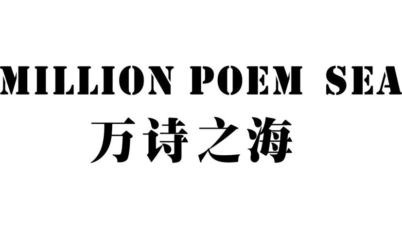 万诗之海  MILLION POEM SEA