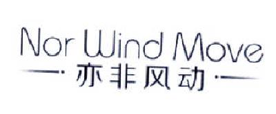 25类-服装鞋帽亦非风动  NOR WIND MOVE商标转让