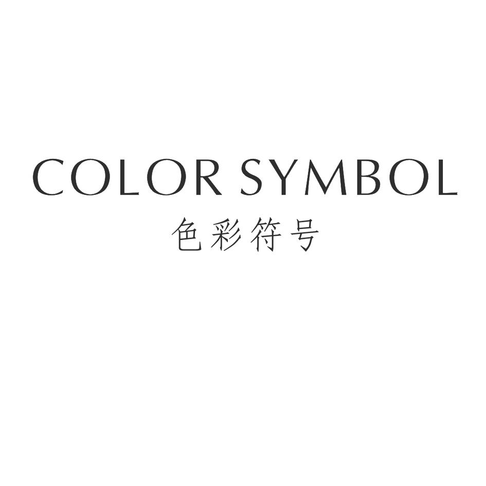 35类-广告销售色彩符号 COLOR SYMBOL商标转让