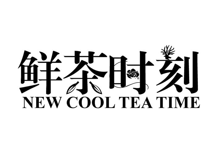 43类-餐饮住宿鲜茶时刻 NEW COOL TEA TIME商标转让