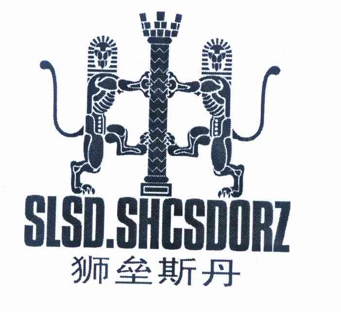 25类-服装鞋帽狮垒斯丹 SLSD.SHCSDORZ商标转让