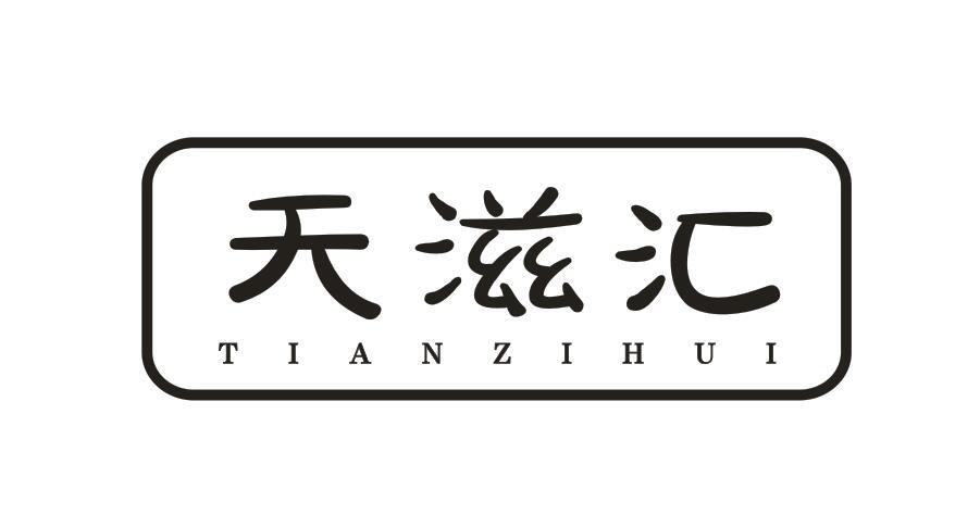 天滋汇