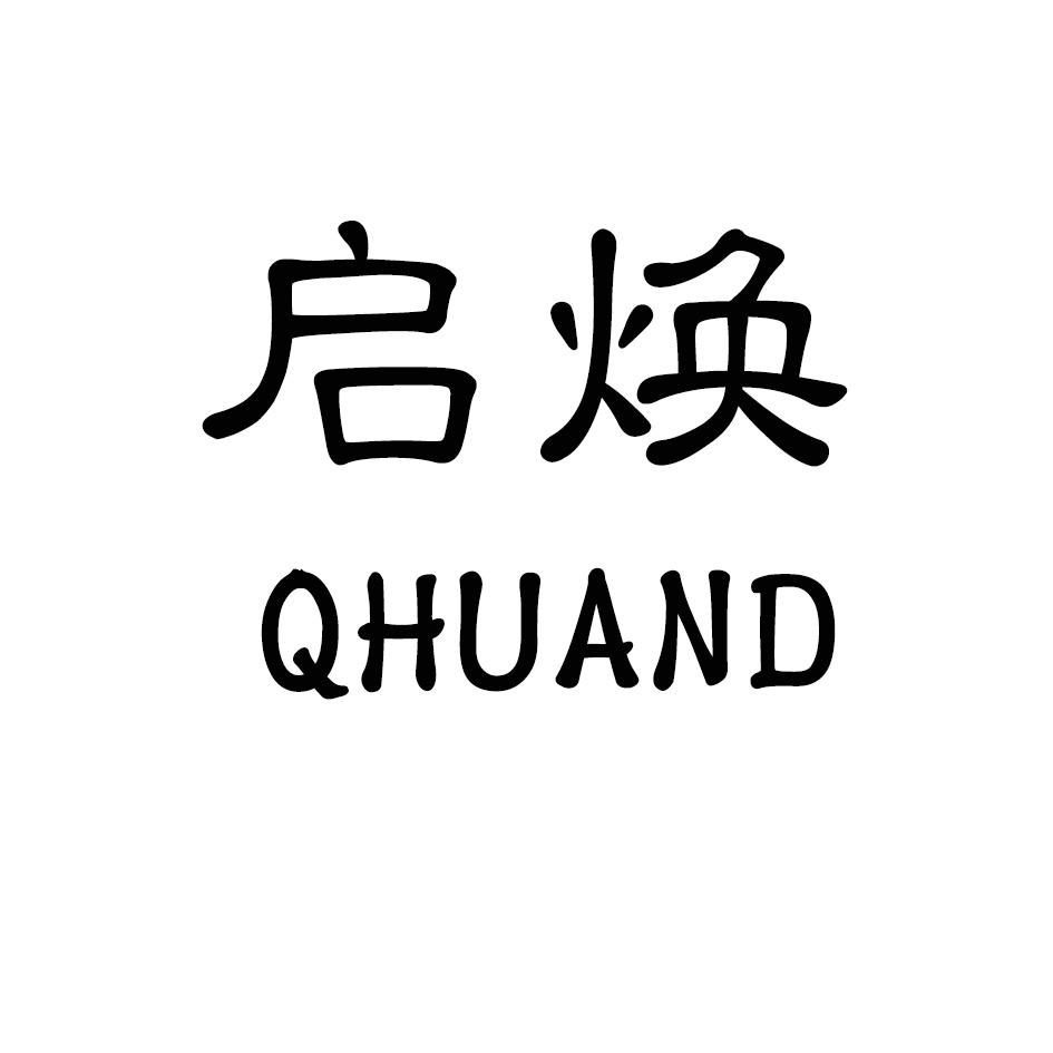 11类-电器灯具启焕  QHUAND商标转让
