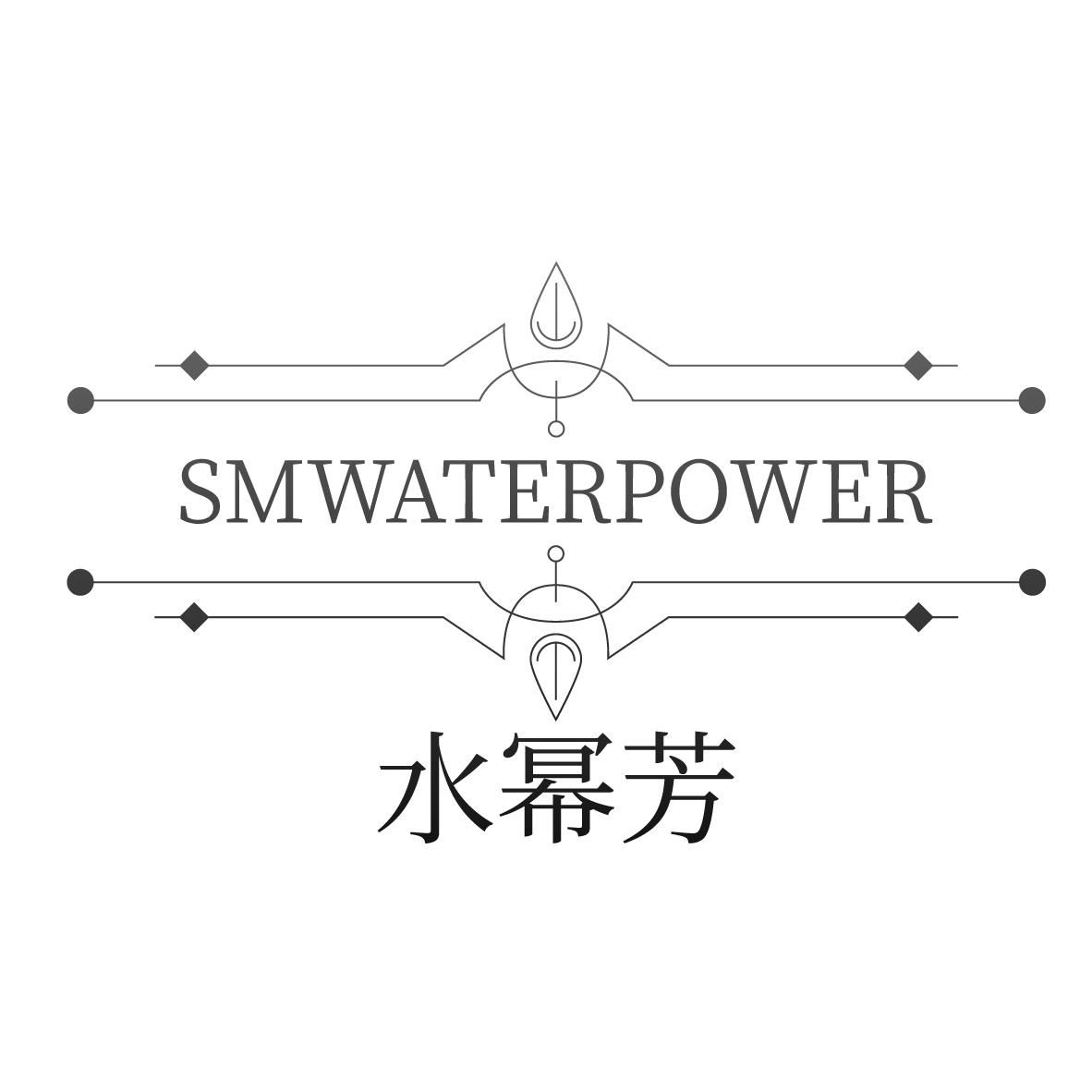 水幂芳 SMWATERPOWER