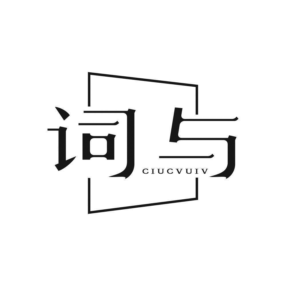 词与 CIUCVUIV商标转让