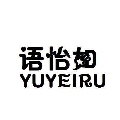 语怡如 YUYEIRU商标转让