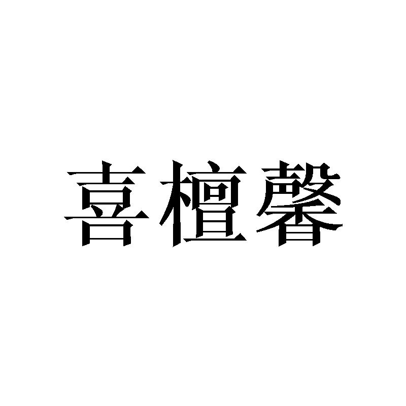 喜檀馨