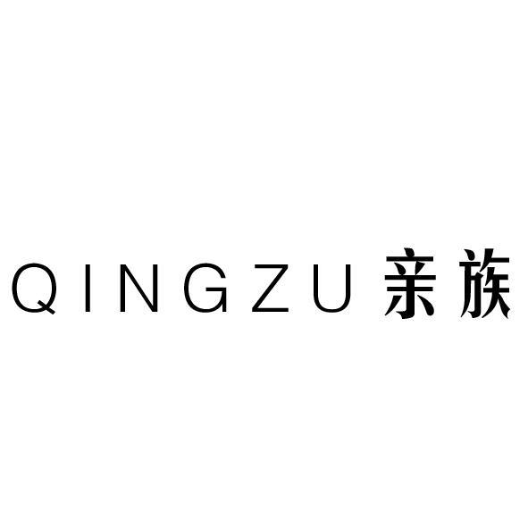 亲族  QINGZU商标转让
