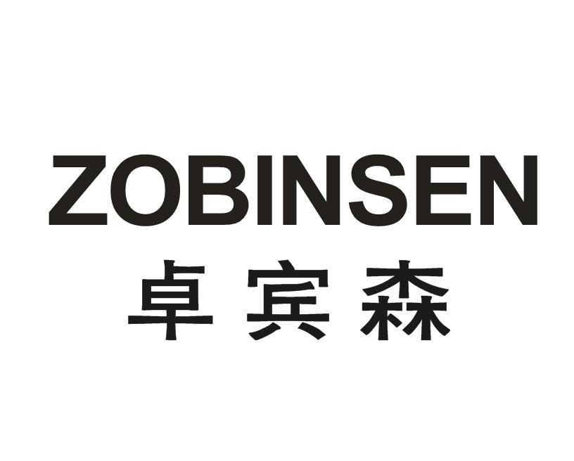 卓宾森 ZOBINSEN