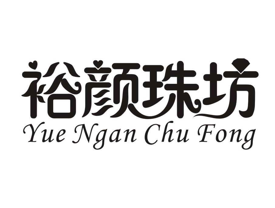 14类-珠宝钟表裕颜珠坊 YUE NGAN CHU FONG商标转让