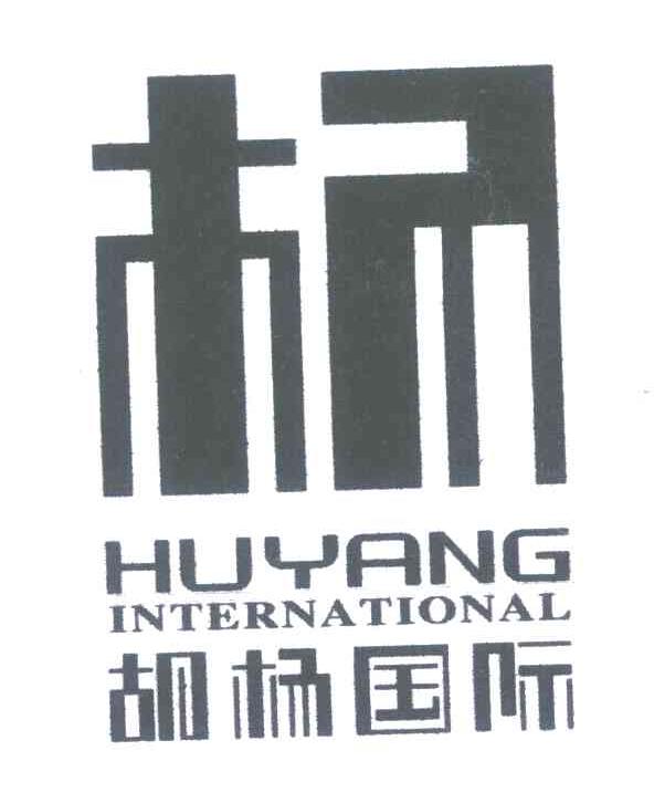 07类-机械设备杨 胡杨国际;HUYANG INTERNATIONAL商标转让