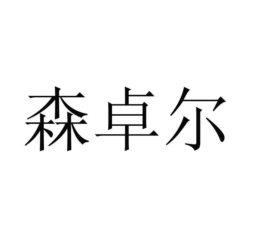 森卓尔