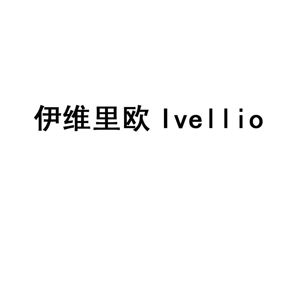 03类-日化用品伊维里欧 IVELLIO商标转让
