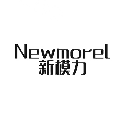 新模力 NEWMOREL商标转让