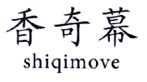 03类-日化用品香奇幕 SHIQIMOVE商标转让