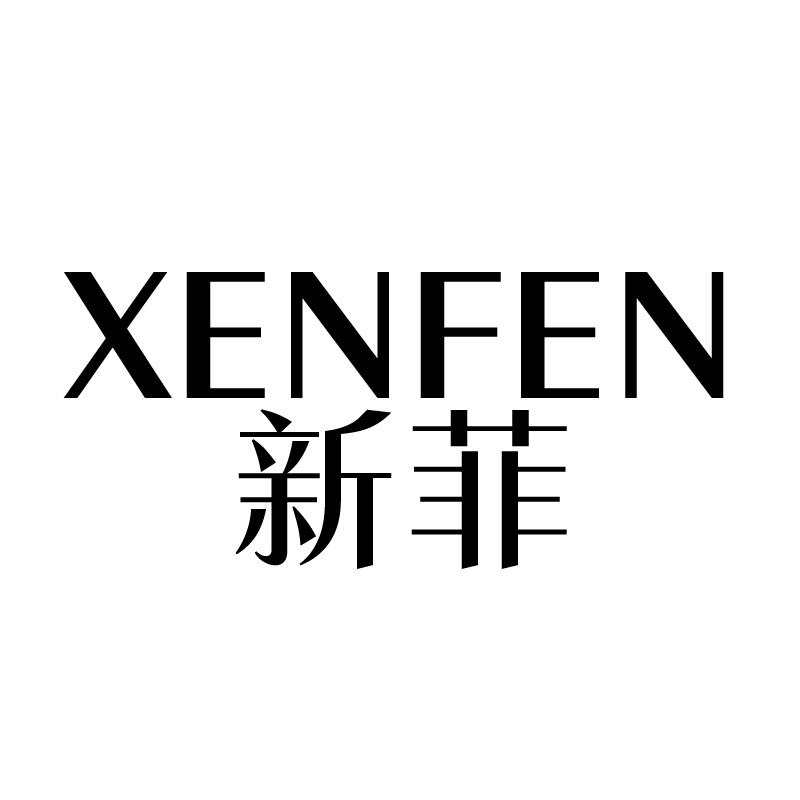 11类-电器灯具新菲 XENFEN商标转让