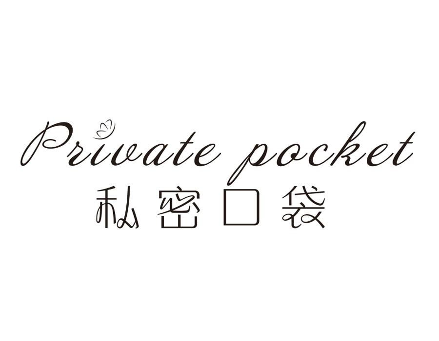 05类-医药保健私密口袋 PRIVATE POCKET商标转让