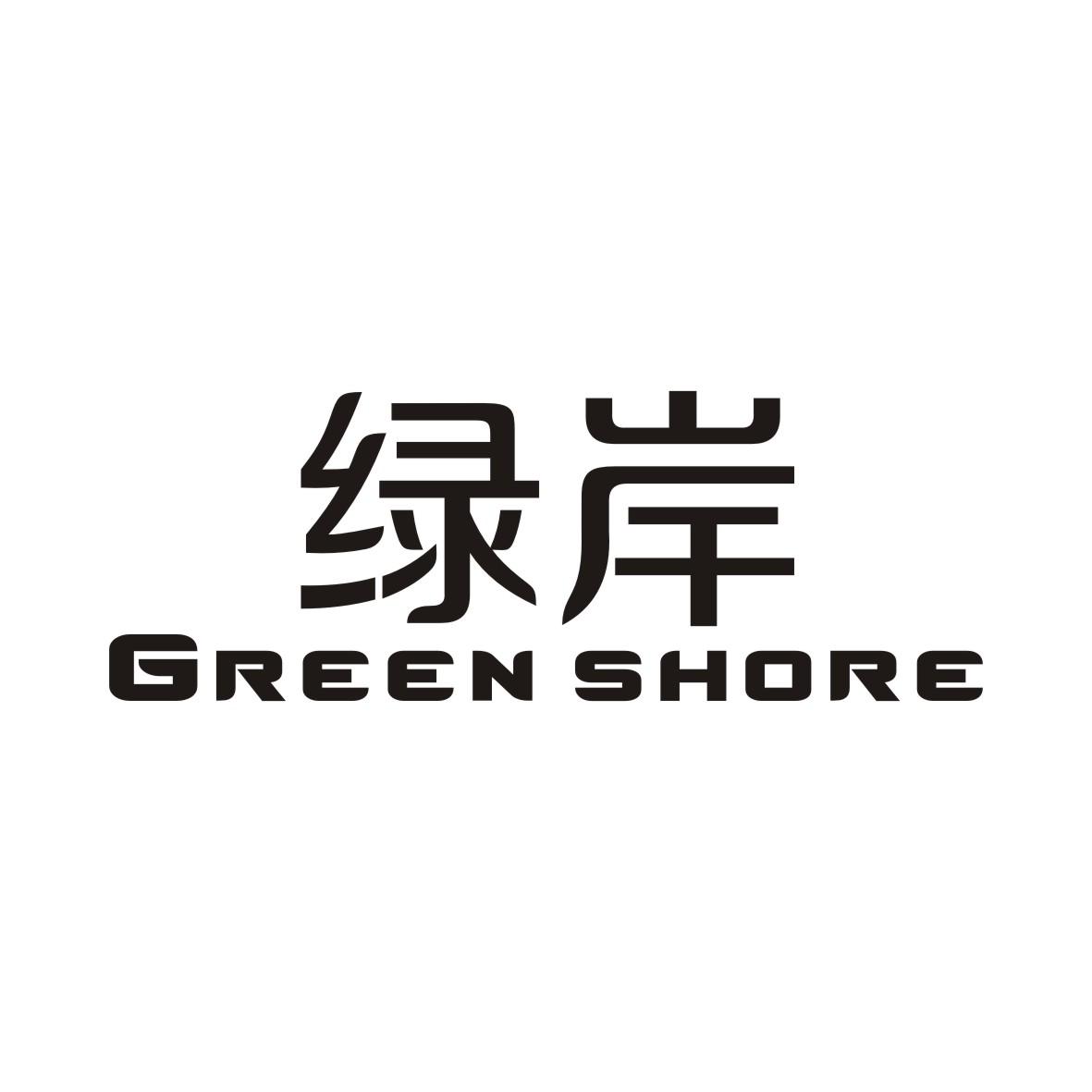 01类-化学原料绿岸 GREEN SHORE商标转让