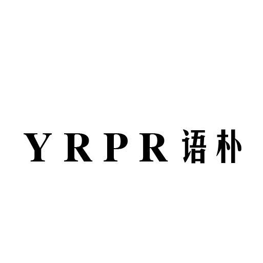 语朴 YRPR商标转让