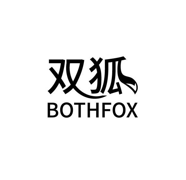 双狐 BOTHFOX商标转让