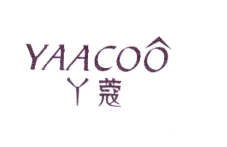 03类-日化用品丫蔻 YAACOO商标转让