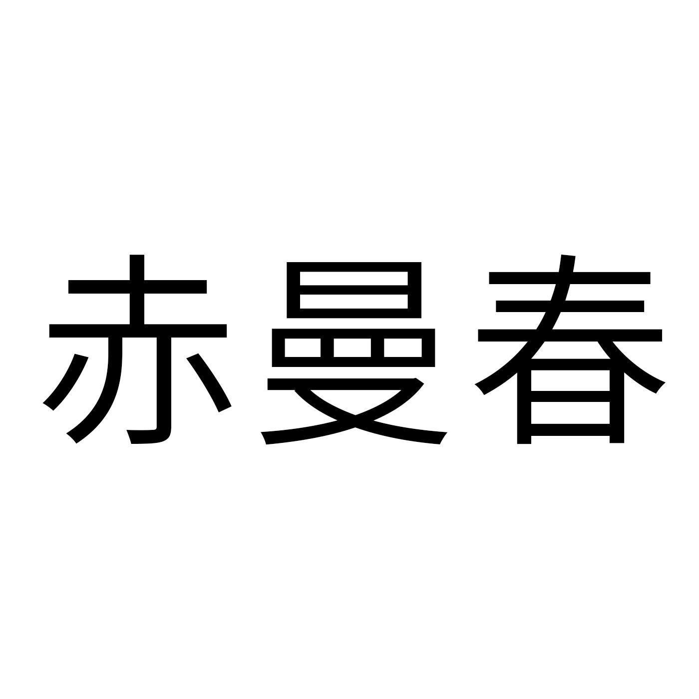 赤曼春