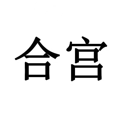 合宫