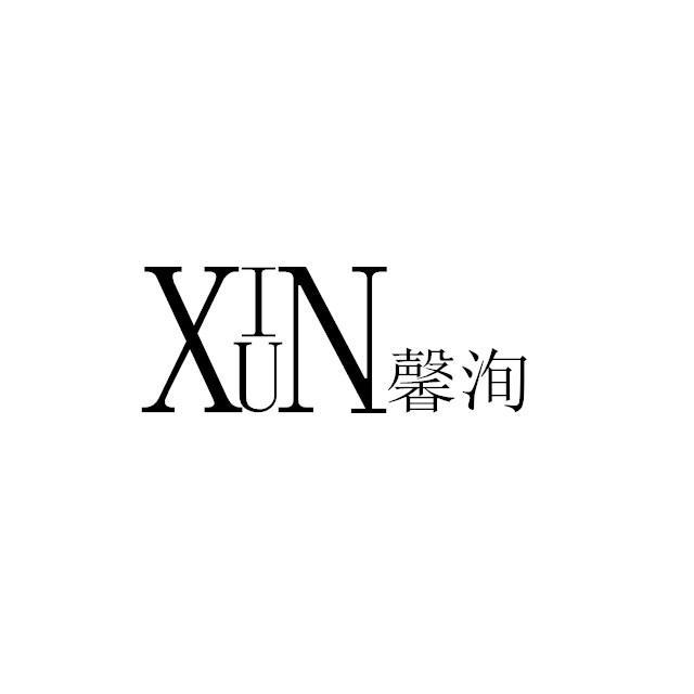 35类-广告销售馨洵 XIUN商标转让