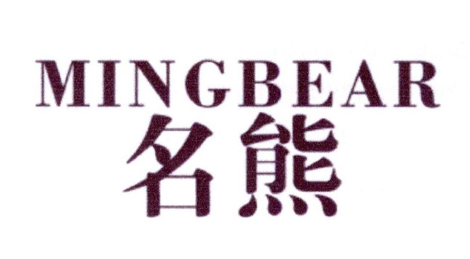 20类-家具名熊 MINGBEAR商标转让