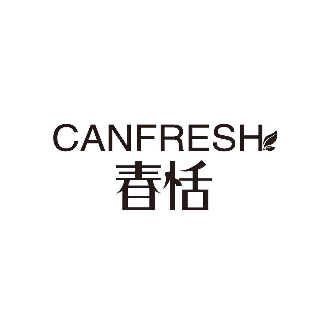 春恬 CANFRESH商标转让