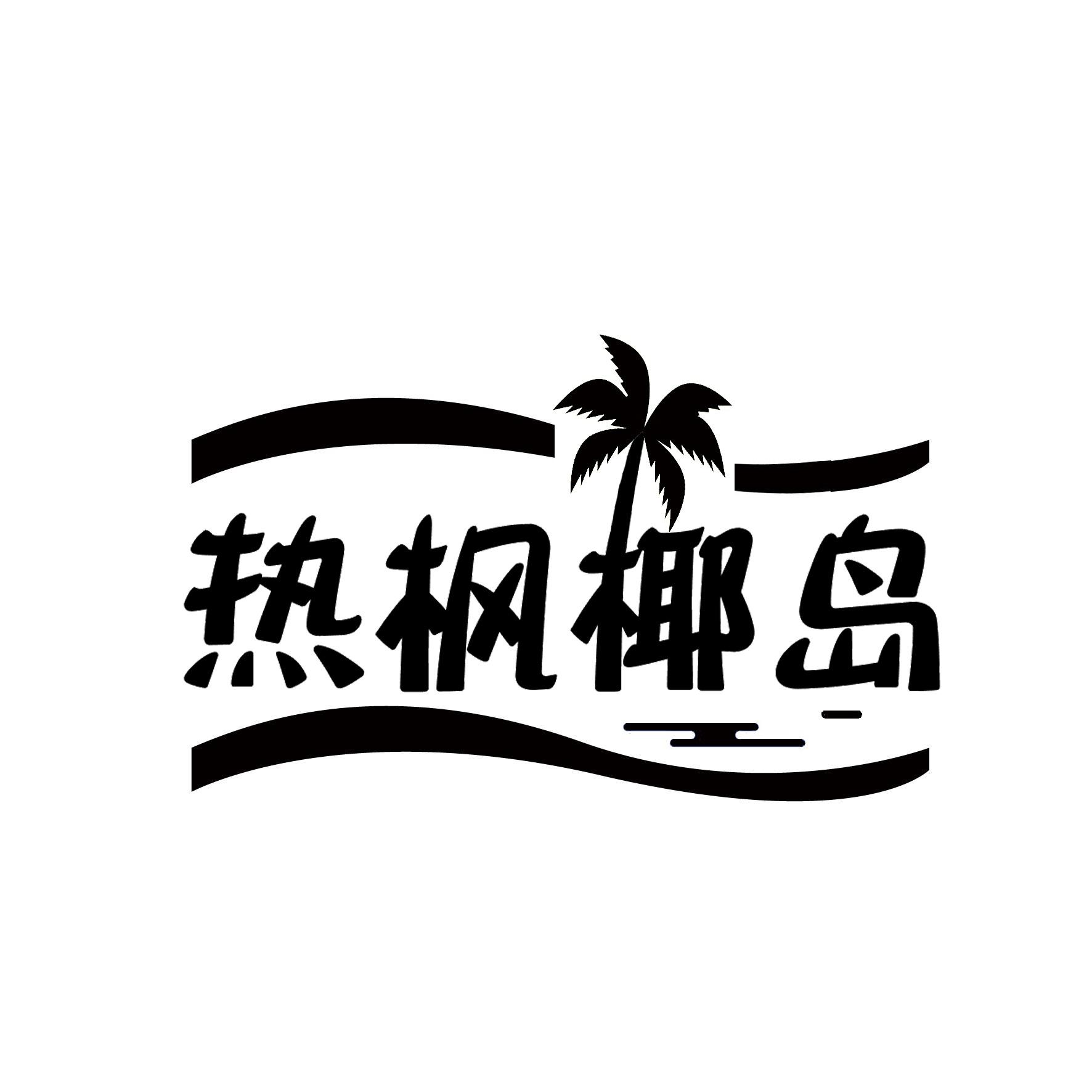 热枫椰岛商标转让