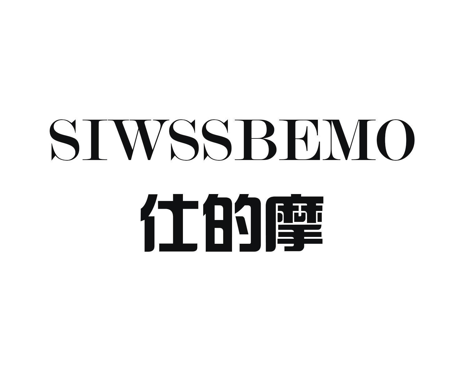21类-厨具瓷器仕的摩 SIWSSBEMO商标转让